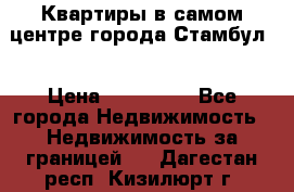 Квартиры в самом центре города Стамбул. › Цена ­ 120 000 - Все города Недвижимость » Недвижимость за границей   . Дагестан респ.,Кизилюрт г.